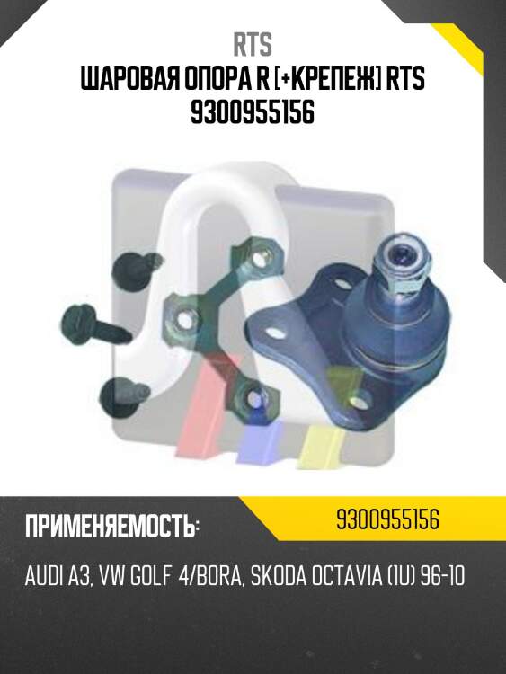 Шаровая опора, передняя нижняя правая rts 9300955156