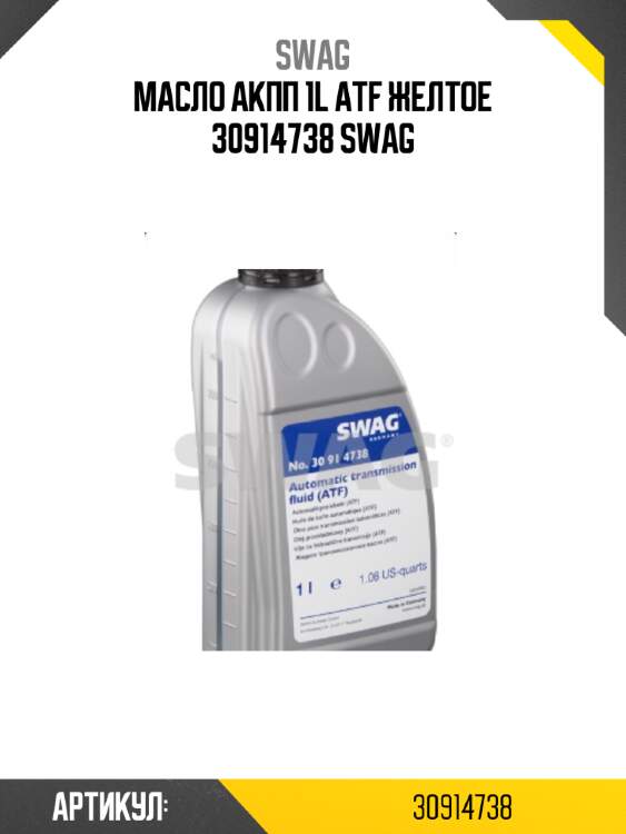 Масло акпп 1l atf желтое 30914738 swag