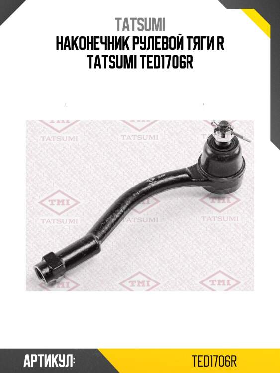 Наконечник рулевой тяги r tatsumi ted1706r