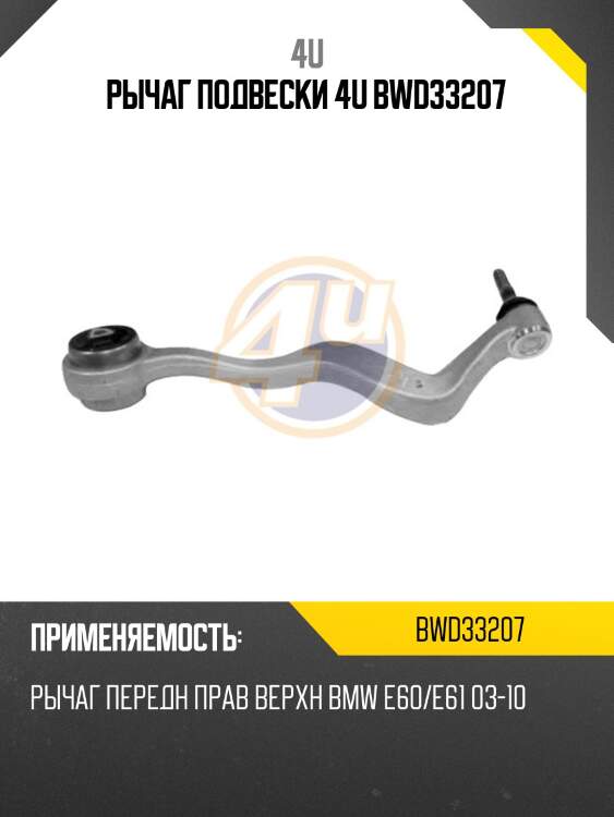 Рычаг подвески 4u bwd33207