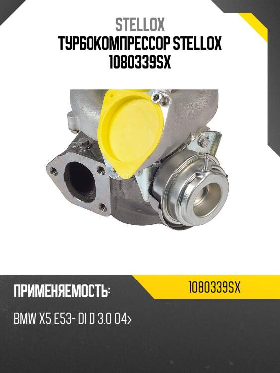 Турбокомпрессор stellox 1080339sx