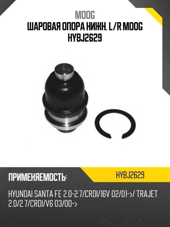 Шаровая опора нижн. l/r moog hybj2629