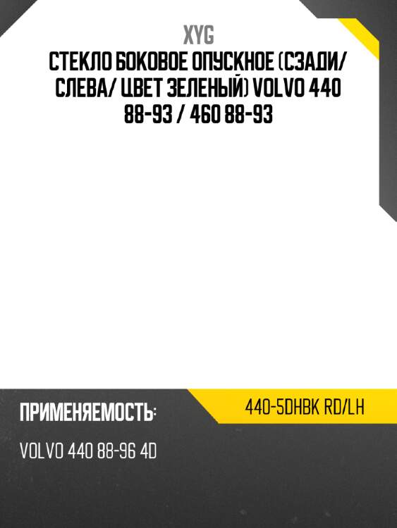 Стекло боковое опускное сзади xyg 440-5dhbk rd/lh