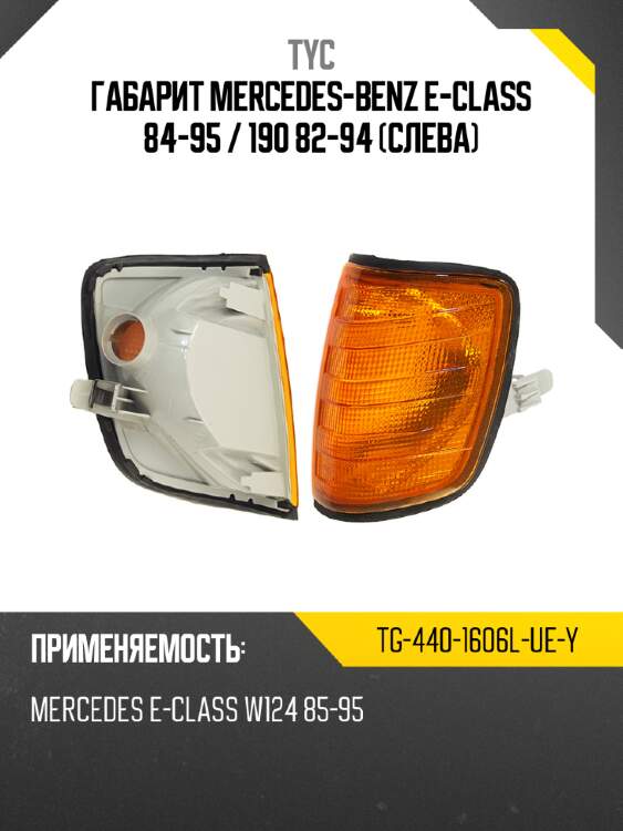 Габарит mercedes-benz e-class 84-95  tyc tg-440-1606l-ue-y