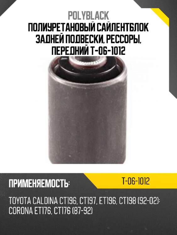 Полиуретановый сайлентблок задней подвески, рессоры, передний t-06-1012