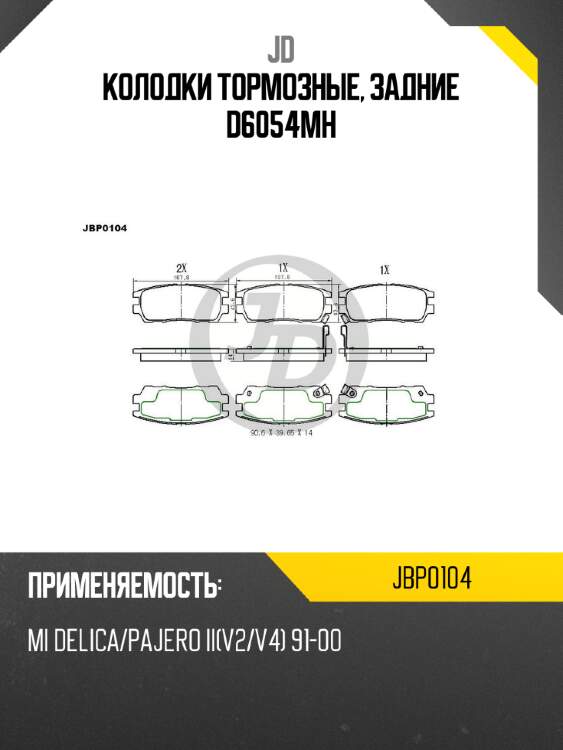 Колодки тормозные, задние d6054mh jd jbp0104