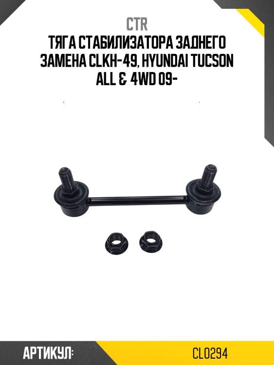 Стойка стабилизатора задняя hyundai ix35, kia sportage (старый арт. clkh-49) cl0294 ctr