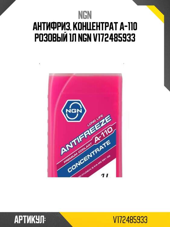 Антифриз, концентрат a-110 розовый 1л ngn v172485933