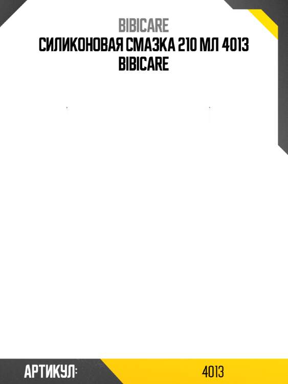 Силиконовая смазка 210 мл 4013 bibicare