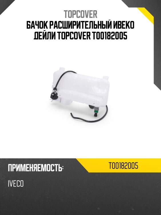 Бачок расширительный Ивеко Дейли TOPCOVER T00182005