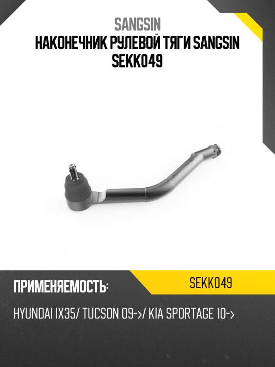 Наконечник рулевой тяги sangsin sekk049