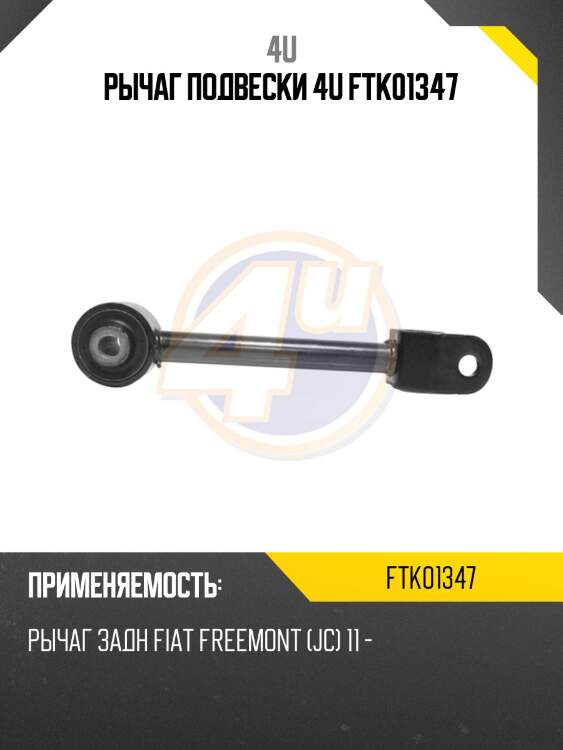 Рычаг подвески 4u ftk01347