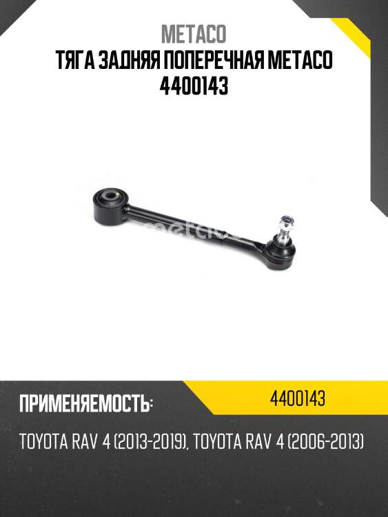 Тяга задняя поперечная metaco 4400143