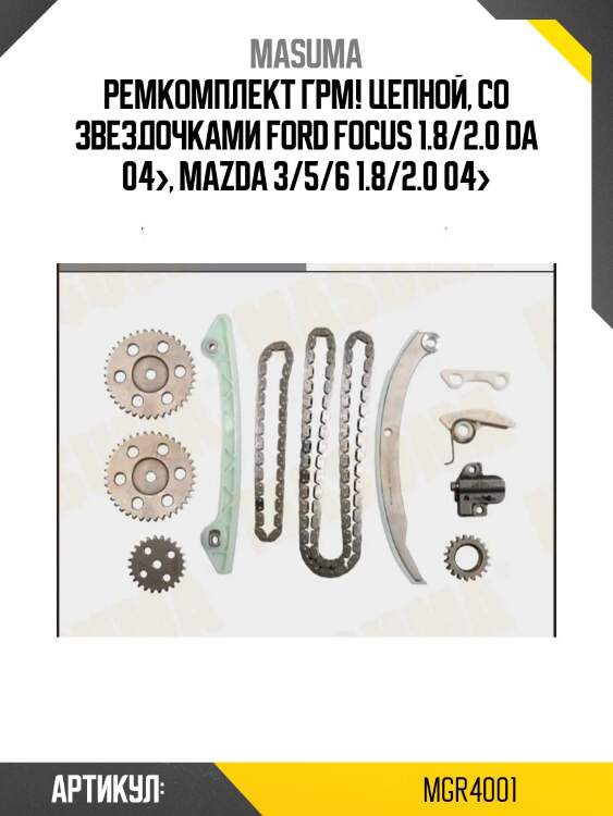 Ремкомплект грм! цепной, cо звездочками\ ford focus 1.8/2.0 da 04>, mazda 3/5/6 1.8/2.0 04>