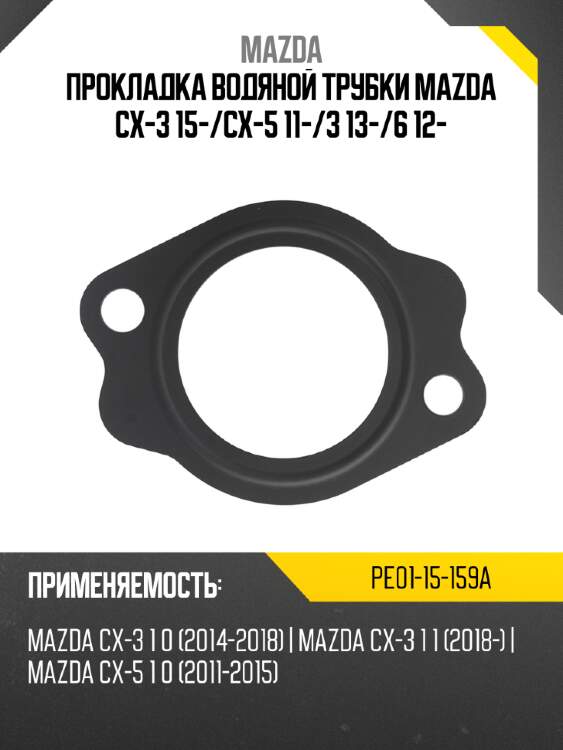 Прокладка водяной трубки mazda cx-3 15- mazda pe01-15-159a