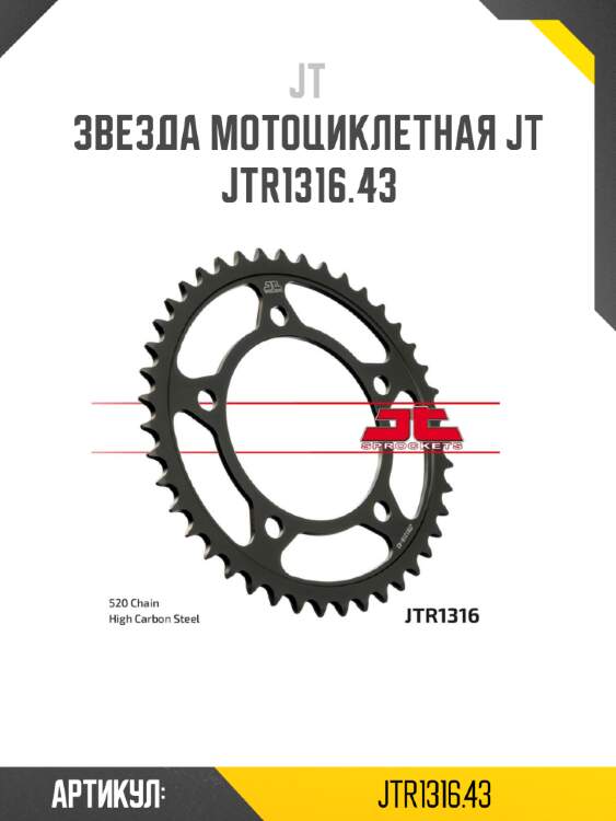 Звезда мотоциклетная jt jtr1316.43