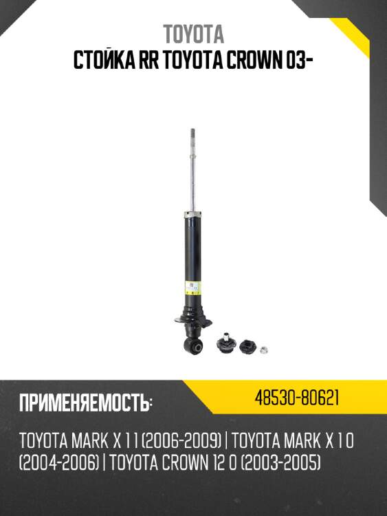 Стойка rr toyota crown 03- toyota 48530-80621