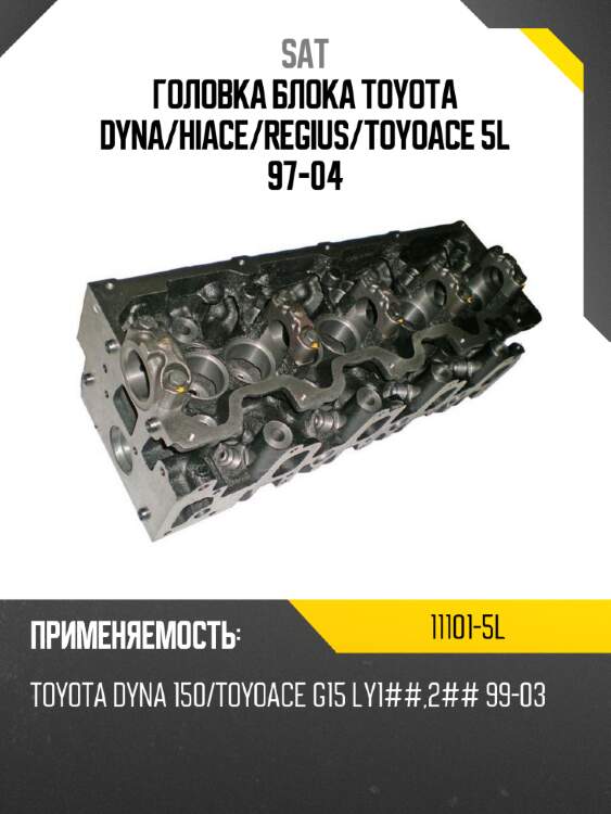 Головка блока toyota dyna sat 11101-5l