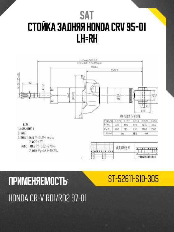 Стойка задняя honda crv 95-01 lh-rh sat st-52611-s10-305