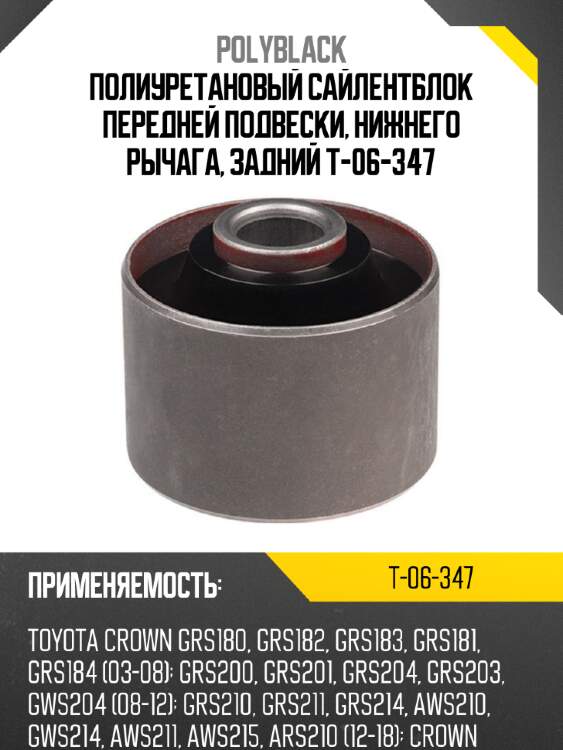 Полиуретановый сайлентблок передней подвески, нижнего рычага, задний t-06-347