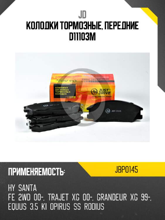 Колодки тормозные, передние d11103m jd jbp0145