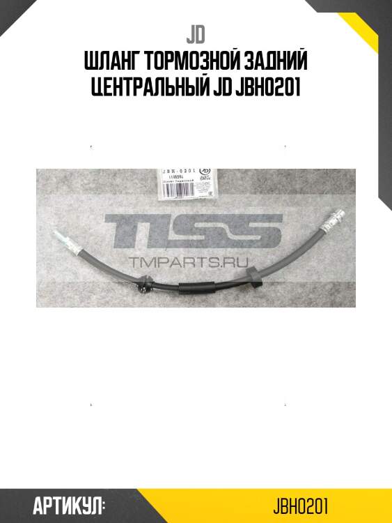 Шланг тормозной задний центральный jd jbh0201