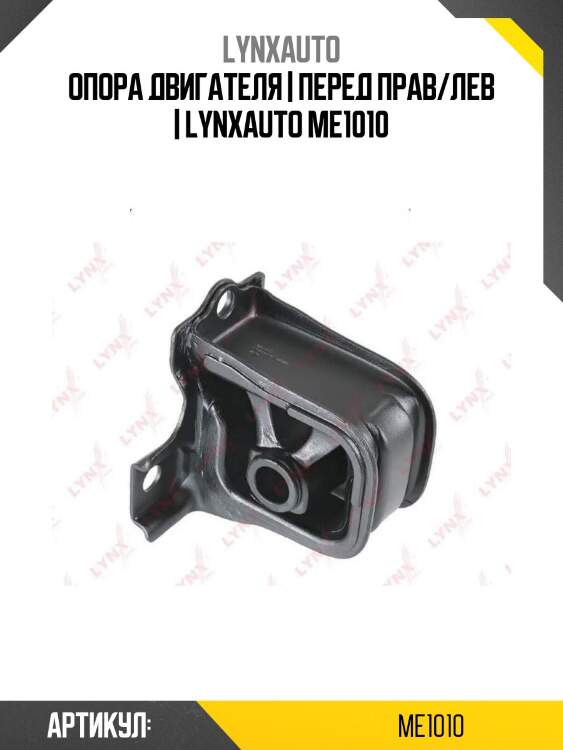 Опора двигателя | перед прав/лев | lynxauto me1010