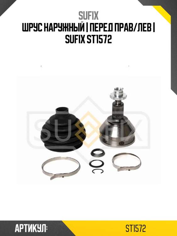 Шрус наружный | перед прав/лев | sufix st1572