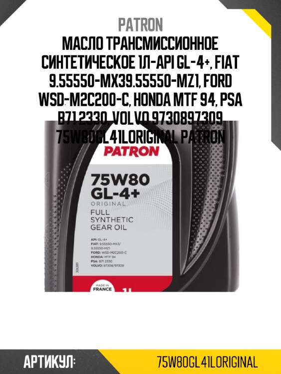 Масло трансмиссионное синтетическое 1л-api gl-4+, fiat 9.55550-mx39.55550-mz1, ford wsd-m2c200-c, honda mtf 94, psa b71 2330, volvo 9730897309 75w80gl41loriginal patron