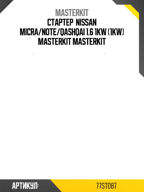 Стартер  nissan micra/note/qashqai 1.6 1kw (1kw) masterkit masterkit