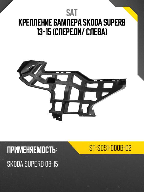 Крепление бампера skoda superb 13-15 спереди sat st-sds1-000b-d2