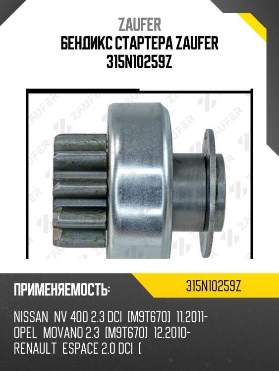 Бендикс стартера zaufer 315n10259z