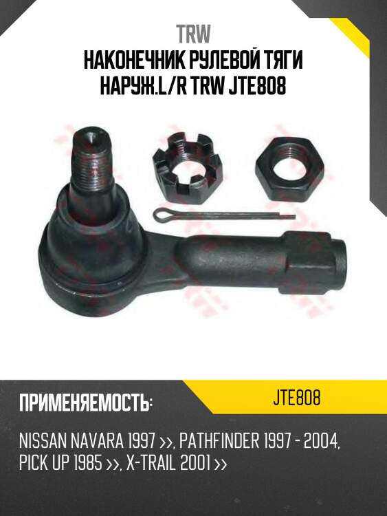 Наконечник рулевой тяги наруж.l/r trw jte808