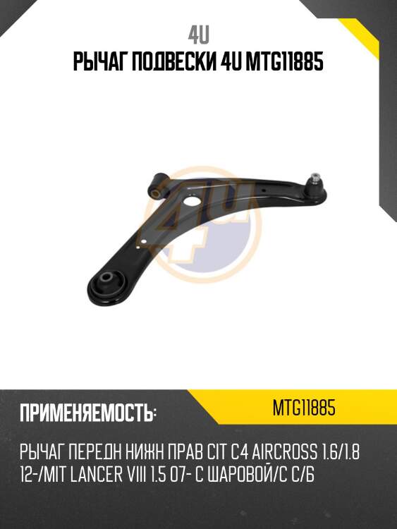 Рычаг подвески 4u mtg11885