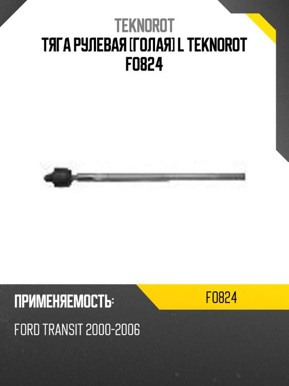 Тяга рулевая [голая] l teknorot fo824