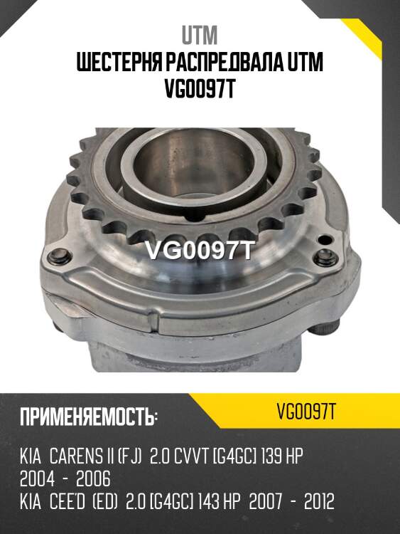 Шестерня распредвала utm vg0097t