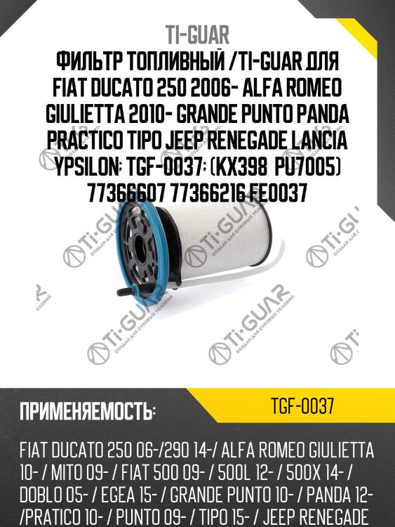 Фильтр топливный /ti-guar для fiat ducato 250 2006- alfa romeo giulietta 2010- grande punto panda practico tipo jeep renegade lancia ypsilon  tgf-0037  (kx398  pu7005) 77366607 77366216 fe0037