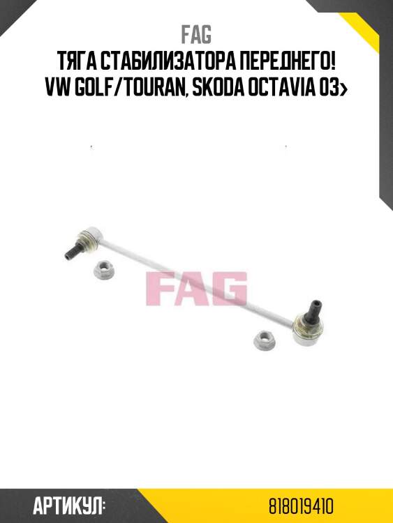 Тяга стабилизатора переднего!\ vw golf/touran, skoda octavia 03>