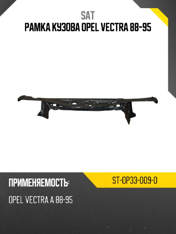 Рамка кузова opel vectra 88-95 sat st-op33-009-0