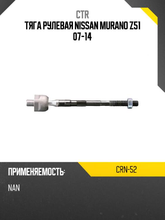 Тяга рулевая nissan murano z51 07-14 ctr crn-52