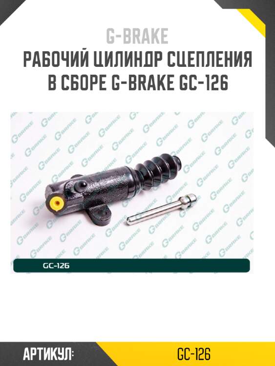 Рабочий цилиндр сцепления в сборе g-brake gc-126