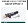 Рабочий цилиндр сцепления в сборе g-brake gc-126