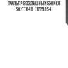 Фильтр воздушный shinko  sa-77840  (1729854)