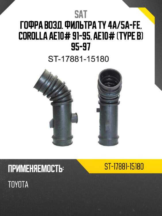 Гофра возд. фильтра ty 4a sat st-17881-15180