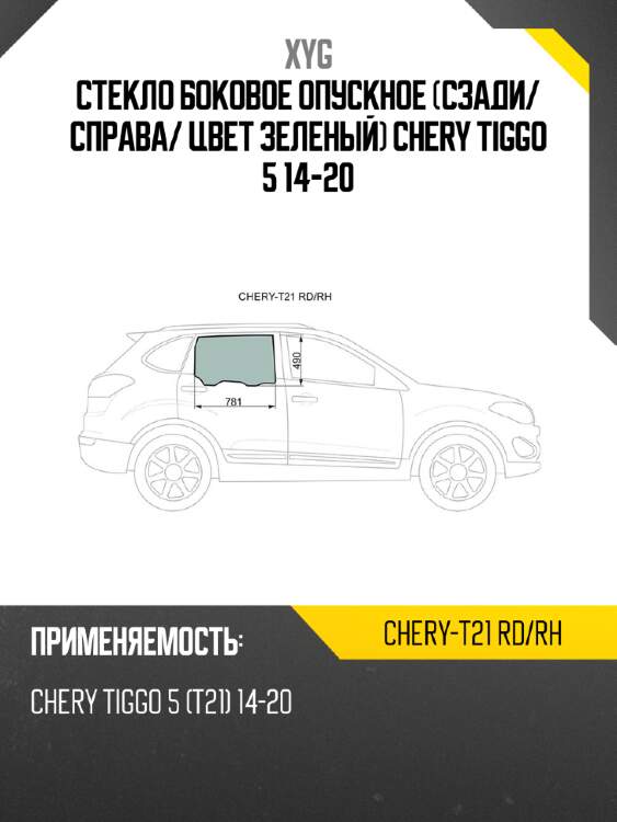 Стекло боковое опускное Сзади XYG CHERY-T21 RD/RH
