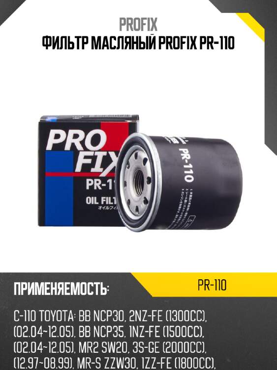 Фильтр масляный profix pr-110