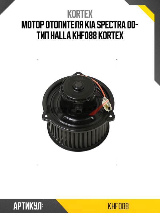 Мотор отопителя kia spectra 00- тип halla khf088 kortex
