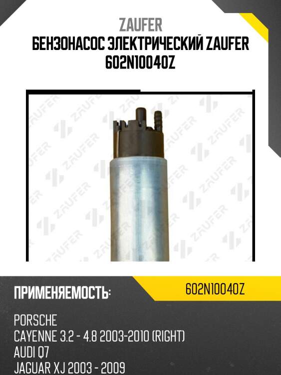 Бензонасос электрический zaufer 602n10040z