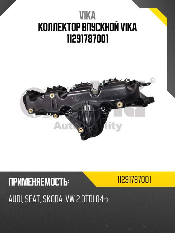 Коллектор впускной vika 11291787001