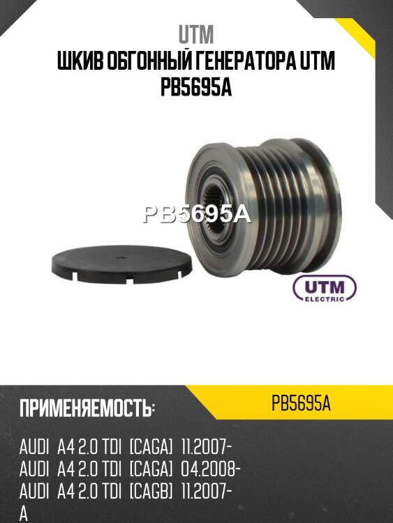 Шкив обгонный генератора utm pb5695a